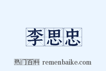 李思忠是什么意思的图片